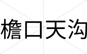 檐口天沟