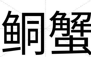 鲖蟹