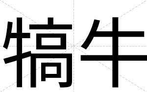 犒牛