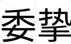 委挚