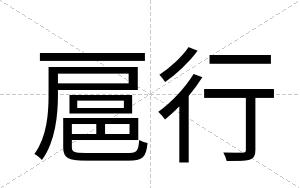 扈行
