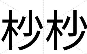杪杪