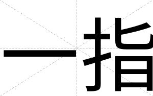 一指