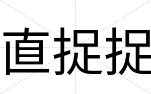 直捉捉