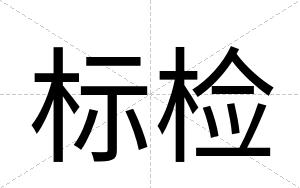 标检