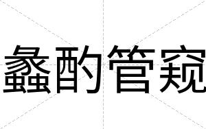 蠡酌管窥