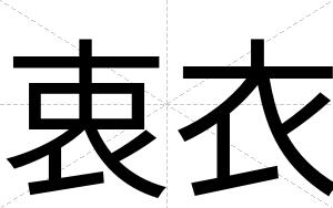 衷衣