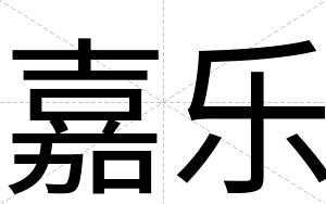 嘉乐