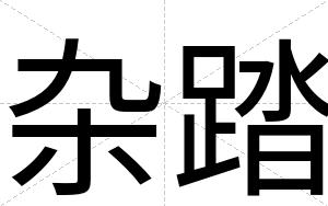 杂踏