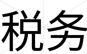 税务