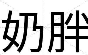 奶胖