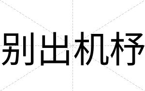 别出机杼