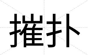 摧扑