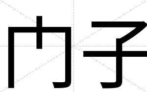 门子