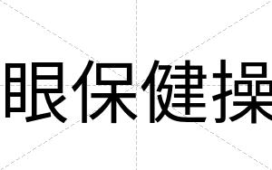 眼保健操