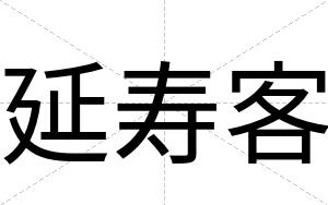 延寿客