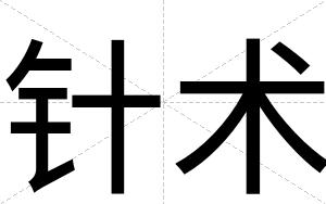 针术