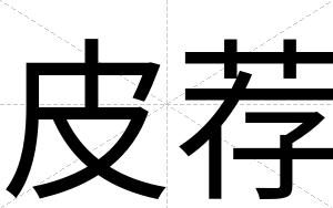皮荐
