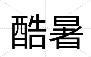 酷暑