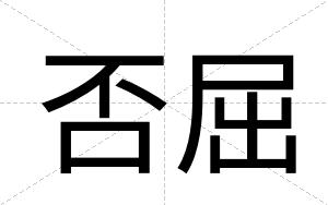 否屈