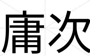 庸次