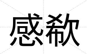 感欷