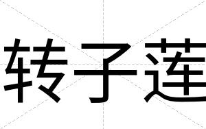 转子莲
