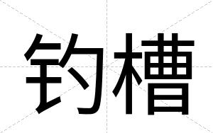 钓槽