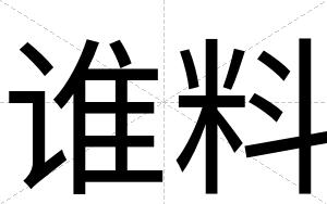 谁料