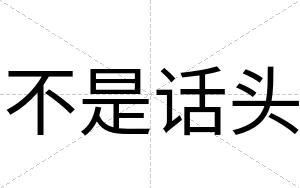 不是话头