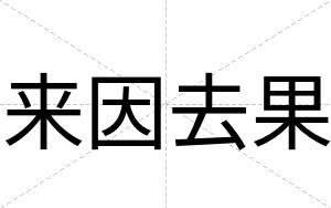 来因去果
