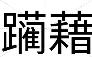 躏藉