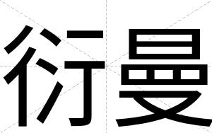 衍曼