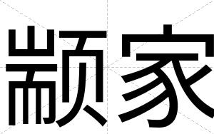 颛家