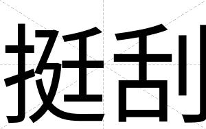 挺刮