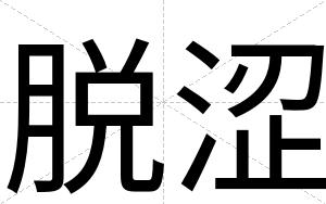 脱涩