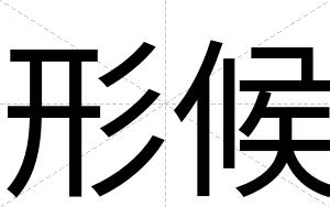 形候