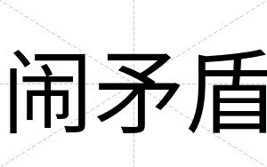 闹矛盾