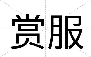 赏服