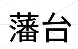藩台