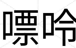 嘌呤