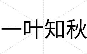 一叶知秋