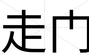 走门