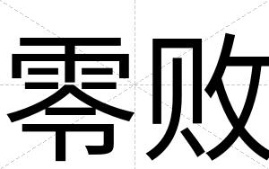 零败