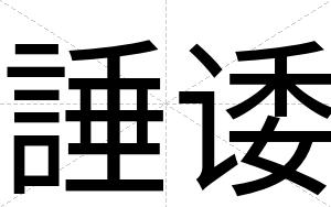 諈诿