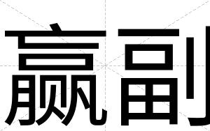 赢副
