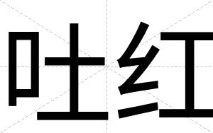 吐红