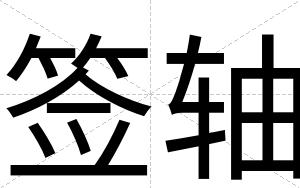 签轴