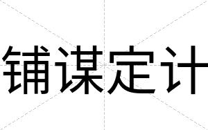 铺谋定计