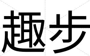 趣步